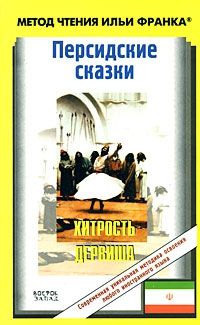Персидские сказки