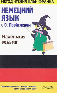 Немецкий язык с Отфридом Пройслером. Маленькая Ведьма