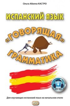 Ольга Абелла Кастро. Испанский язык. "Говорящая грамматика"
