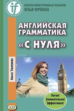 Ольга Тюленева. Английская грамматика "с нуля"