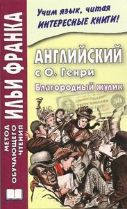 О’Генри. Спрут на берегу. Рассказы