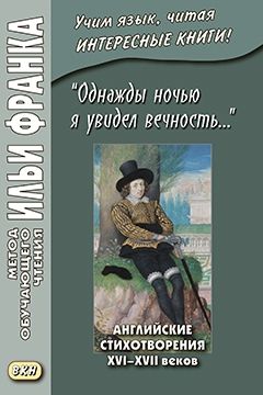 Однажды ночью я увидел вечность... Английские стихотворения XVI — XVII веков​