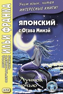 Огава Мимэй. Лунной ночью