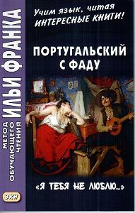 Португальский с фаду. "Я тебя не люблю..."