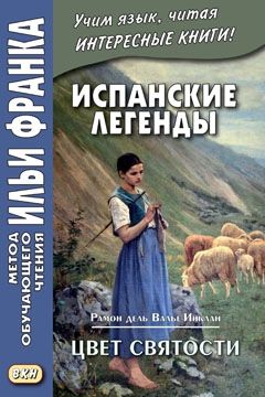 Рамон Мария дель Валье-Инклан. Цвет святости