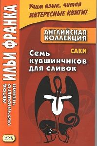 Саки. Семь кувшинчиков для сливок и другие рассказы
