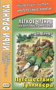 Свифт Дж. Путешествия Гулливера
