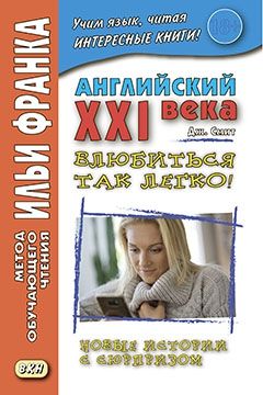 Смит Джон. Английский XXI века. Влюбиться так легко! Новые истории с сюрпризом