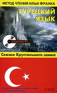 Сказки хрустального замка