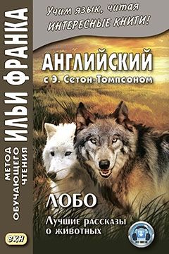 Сетон-Томпсон Э. Лобо, король Куррумпо; Виксен, спрингфилдская лиса