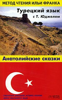 Турецкий язык с Тахсином Юджелем. "Анатолийские сказки"