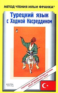 Турецкий язык с Ходжой Насреддином