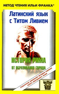 Тит Ливий. История Рима от основания города (избранные места)