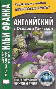 Уайльд О. Кентервильское привидение