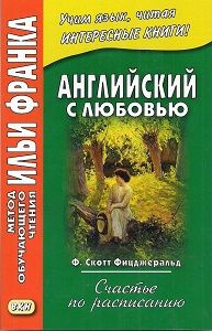 Фрэнсис Скотт Фитцджеральд. Счастье по расписанию