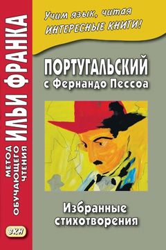 Фернандо Пессоа. Стихотворения
