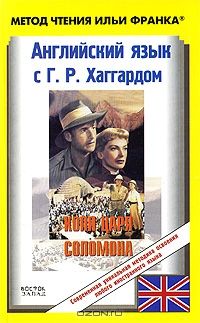 Хаггард Г.Р. Копи царя Соломона
