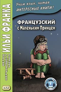 Французский язык с Антуаном де Сент-Экзюпери. "Маленький Принц"