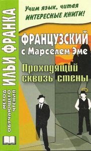 Французский язык с Марселем Эме. "Проходящий сквозь стены"