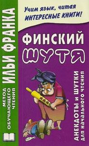Финские анекдоты (Suomalaisia vitsejä)