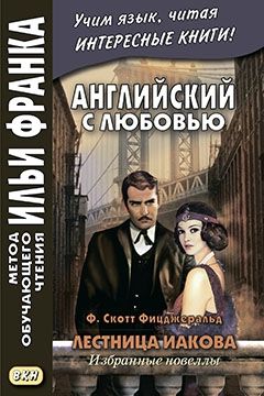 Фитцджеральд Ф.С. Лестница Иакова: избранные новеллы