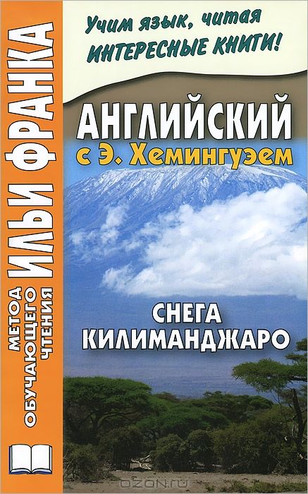 Хэмингуэй Э. Снега Килиманджаро