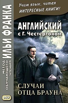 Честертон Г.К. Детективные рассказы из сборника "Неведение отца Брауна"