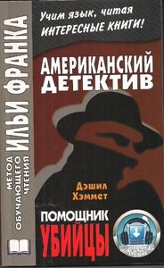Хэммет Д. Помощник убийцы. Приключения Сэма Спейда