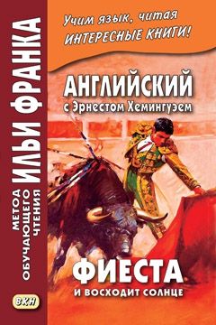 Эрнест Хэмингуэй. Фиеста (И восходит солнце)