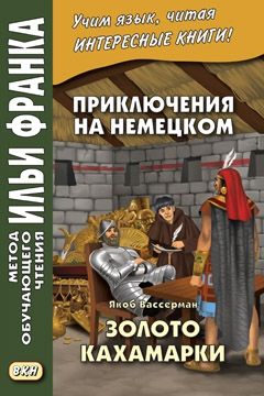 Якоб Вассерман. Золото Кахамарки