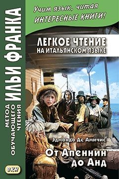 Эдмондо Де Амичис. От Апеннин до Анд (рассказ из романа "Сердце")