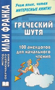 Анекдоты по-гречески