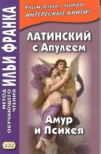 Апулей. Амур и Психея