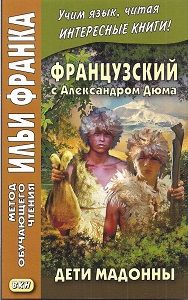 Александр Дюма. Дети Мадонны Керубино и Челестини