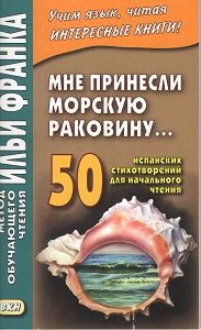 50 испанских стихотворений для начального чтения