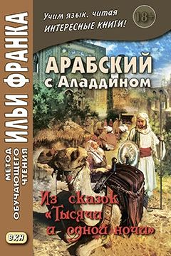 Арабский язык с Аладдином