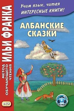 Албанские сказки
