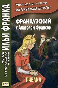 Анатоль Франс. Пчелка