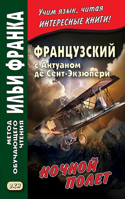 Антуан де Сент Экзюпери. Ночной полет