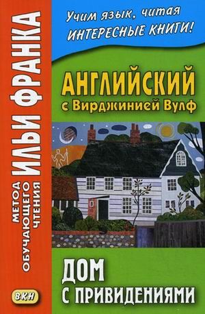 Вирджиния Вулф. Дом с привидениями и другие рассказы