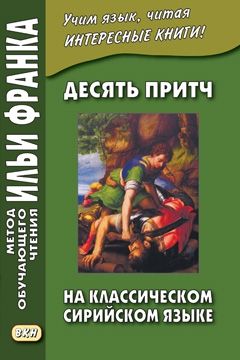 Десять притч на классическом сирийском языке