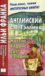 Гэллико П. Миссис Харрис едет в Париж