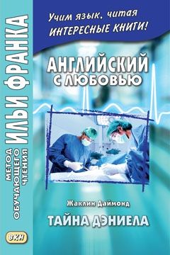 Даймонд Ж. Тайна Дэниэла