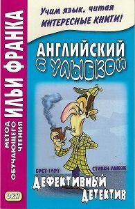 Дефективный детектив (и другие истории)