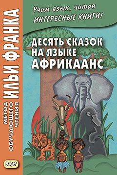 Десять сказок на языке африкаанс