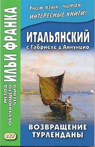 Д’Аннунцио Габриэле. Возвращение Турленданы и другие рассказы