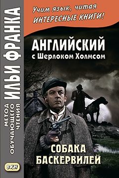 Дойл А.К. Собака Баскервилей