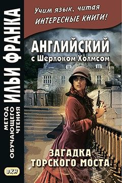 Дойл А.К. Загадка Торского моста