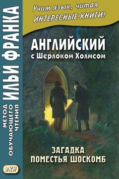 Дойл А.К. Случай со знатным клиентом. Загадка поместья Шоскомб.
