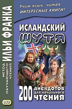 Исландский шутя. 200 анекдотов для начального чтения